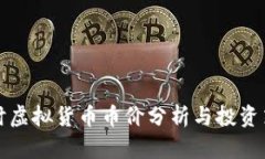 实时虚拟货币币价分析与