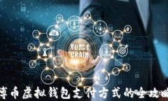 博币虚拟钱包支付方式的