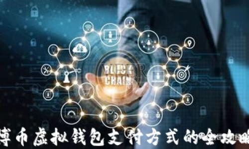 
博币虚拟钱包支付方式的全攻略