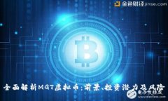 全面解析MGT虚拟币：前景