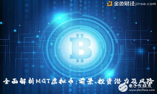 全面解析MGT虚拟币：前景、投资潜力及风险