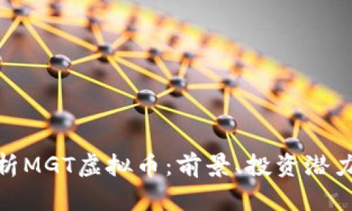 全面解析MGT虚拟币：前景、投资潜力及风险