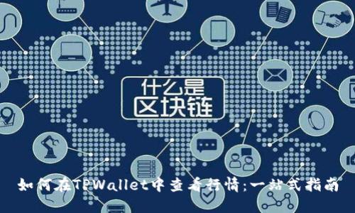 如何在TPWallet中查看行情：一站式指南