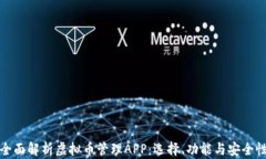 全面解析虚拟币管理APP：