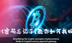 TPWallet密码忘记了？教你如