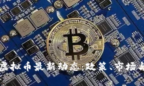 国家治理虚拟币最新动态：政策、市场与未来趋势