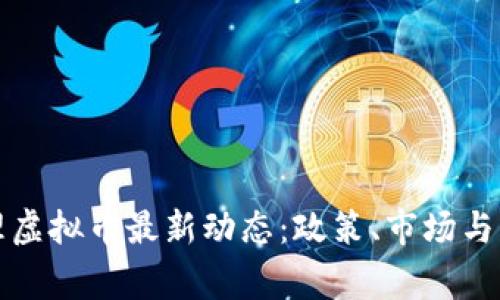国家治理虚拟币最新动态：政策、市场与未来趋势