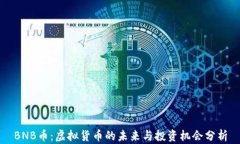 BNB币：虚拟货币的未来与