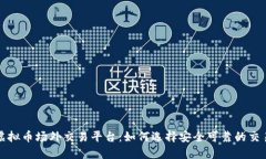 揭秘虚拟币场外交易平台
