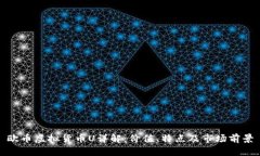 欧币虚拟货币U详解：价值