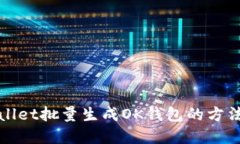 TPWallet批量生成OK钱包的方
