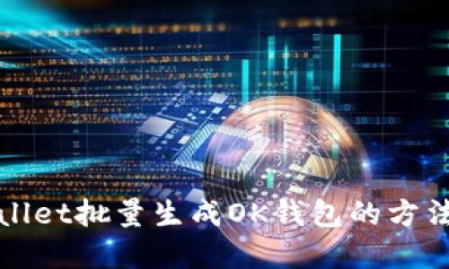 TPWallet批量生成OK钱包的方法详解