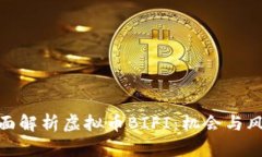 全面解析虚拟币BIFI：机会