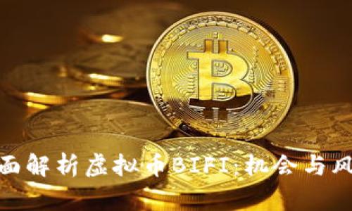 全面解析虚拟币BIFI：机会与风险