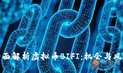 全面解析虚拟币BIFI：机会与风险