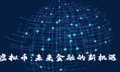 Meta虚拟币：未来金融的新
