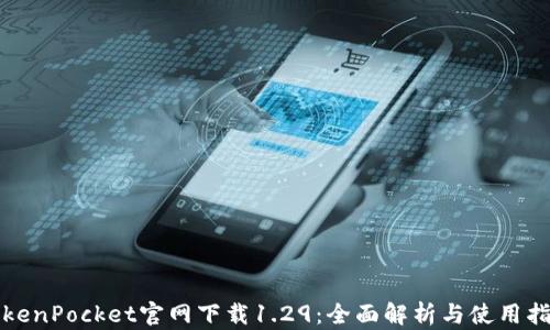 
TokenPocket官网下载1.29：全面解析与使用指南