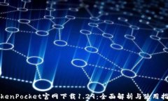 TokenPocket官网下载1.29：全