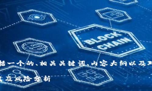 以下是你请求的信息，其中包括一个的、相关关键词、内容大纲以及对于六个相关问题的详细介绍。

TPWallet中显示风险币的含义及风险分析
