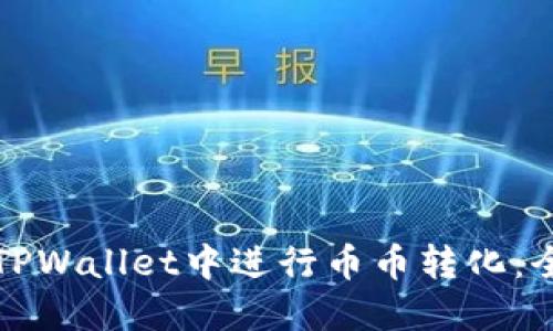 如何在TPWallet中进行币币转化：全面指南
