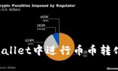 如何在TPWallet中进行币币转