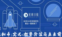 ```xmlTRIP虚拟币：定义、投