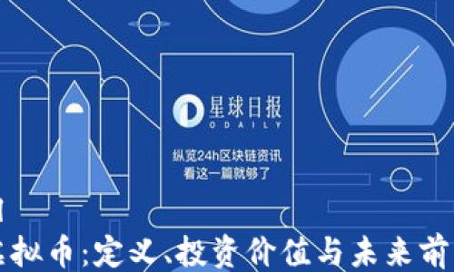 
```xml
TRIP虚拟币：定义、投资价值与未来前景解析