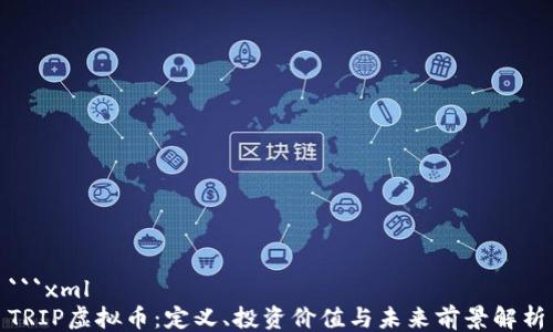 
```xml
TRIP虚拟币：定义、投资价值与未来前景解析