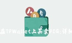如何在TPWallet上买卖PIG：详