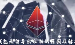 TP冷钱包无法导出私钥的原