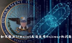 如何解决TPWallet无法使用