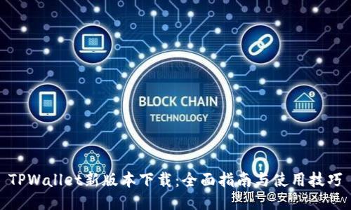 TPWallet新版本下载：全面指南与使用技巧
