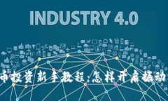 虚拟币投资新手教程：怎