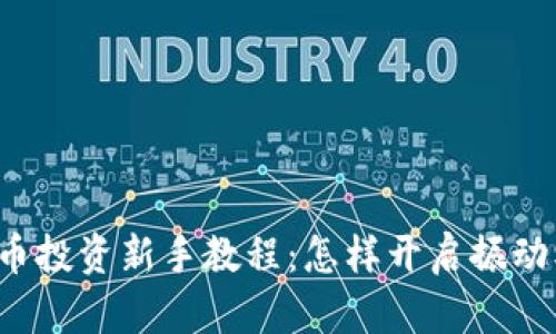 虚拟币投资新手教程：怎样开启振动模式？