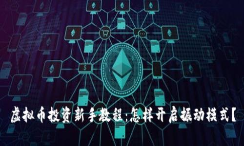 虚拟币投资新手教程：怎样开启振动模式？