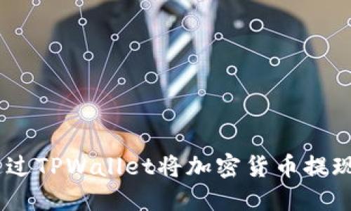 ## 如何通过TPWallet将加密货币提现为法定货币
