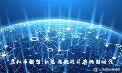 虚拟币解禁：机遇与挑战