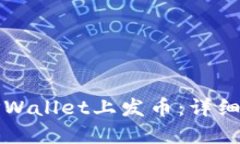 如何在TPWallet上发币：详细