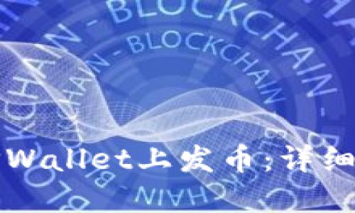 如何在TPWallet上发币：详细操作指南