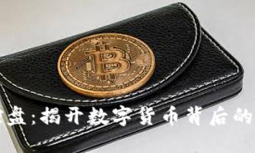 虚拟币控盘：揭开数字货币背后的操控秘密
