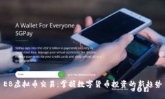 EB虚拟币交易：掌握数字货
