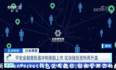 全面解析TokenPocket钱包使用