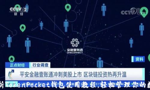 
全面解析TokenPocket钱包使用教程，轻松管理你的数字资产