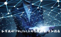 如何找回TPWallet上的交易记