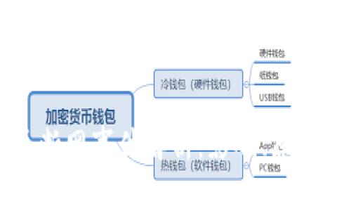 四川虚拟币断网事件解析：影响、原因与未来展望