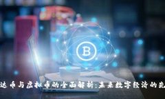 雷达币与虚拟币的全面解