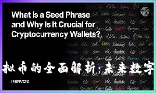 雷达币与虚拟币的全面解析：未来数字经济的先锋