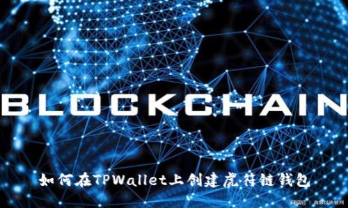 如何在TPWallet上创建虎符链钱包