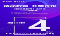 如何在TPWallet上创建虎符链