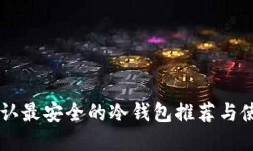 币圈公认最安全的冷钱包推荐与使用指南